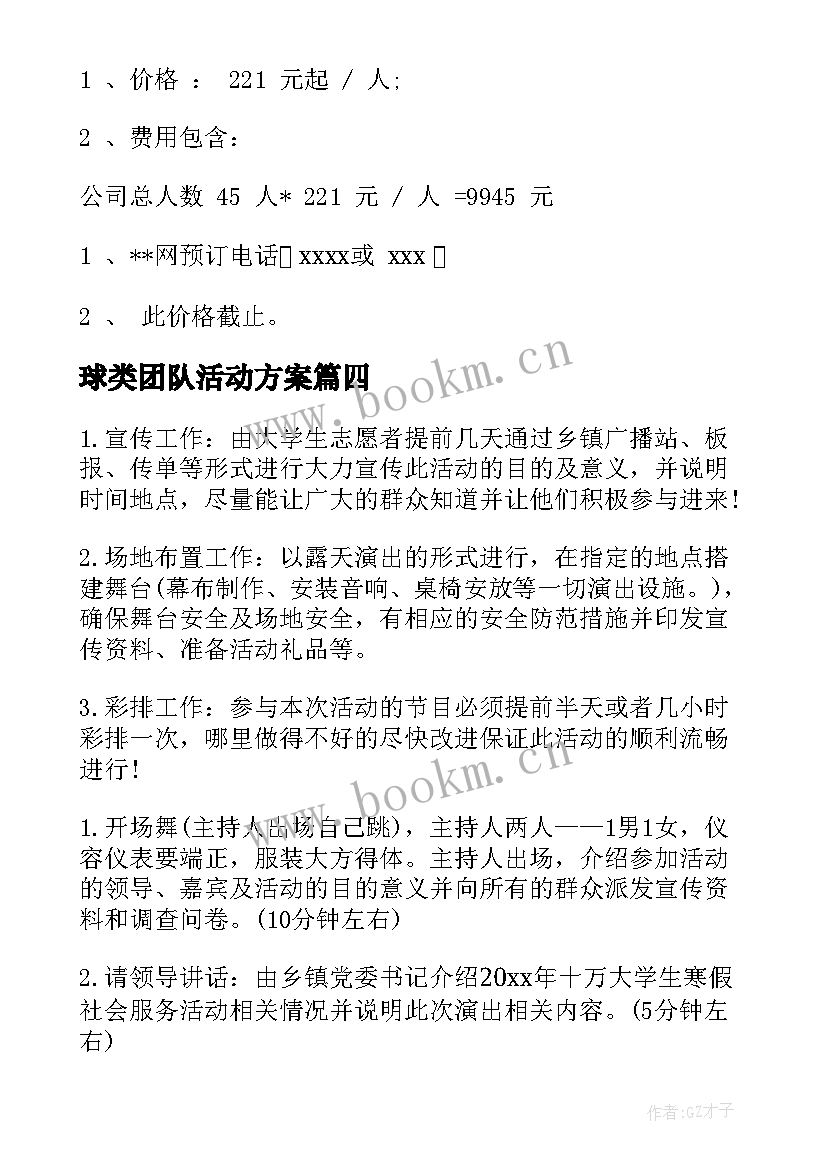 球类团队活动方案(通用7篇)