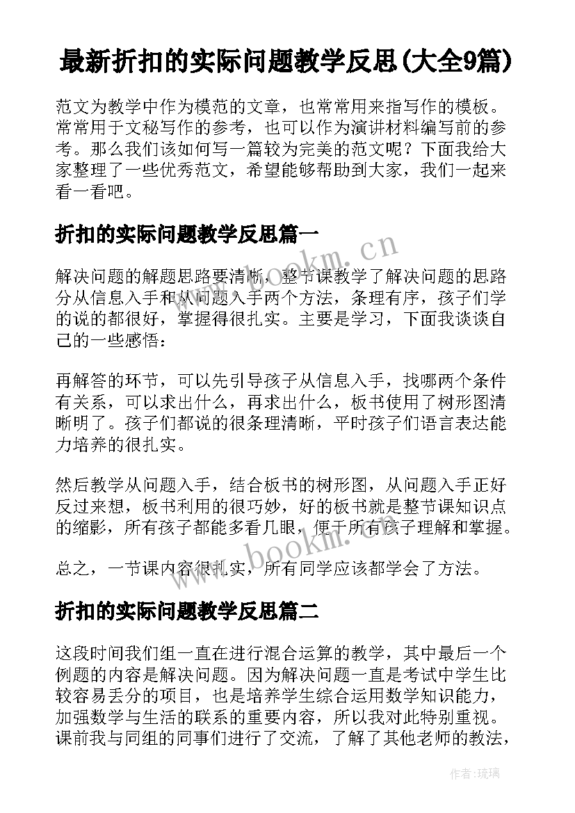 最新折扣的实际问题教学反思(大全9篇)