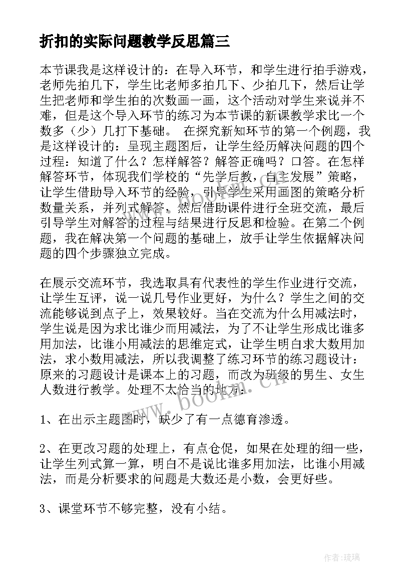 最新折扣的实际问题教学反思(大全9篇)