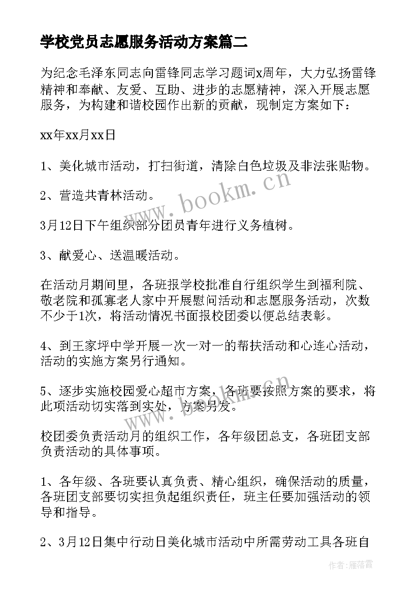 最新学校党员志愿服务活动方案(优秀5篇)