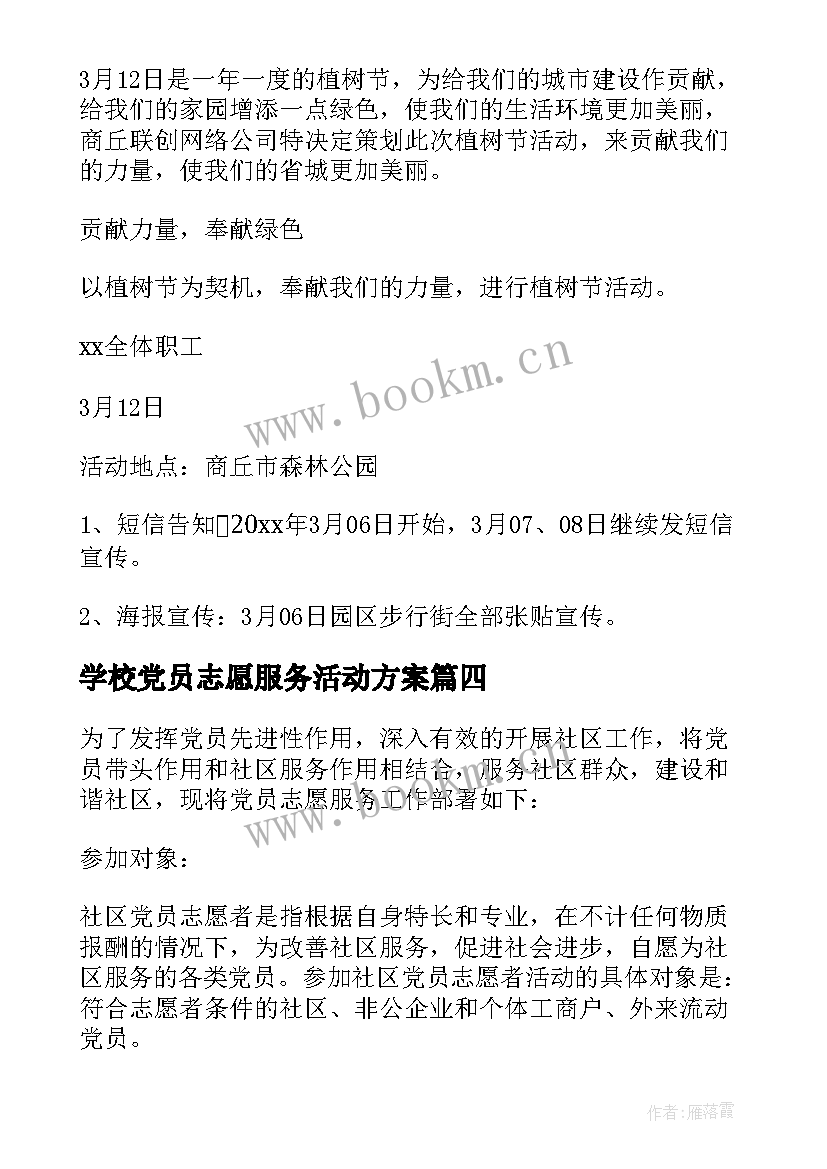 最新学校党员志愿服务活动方案(优秀5篇)