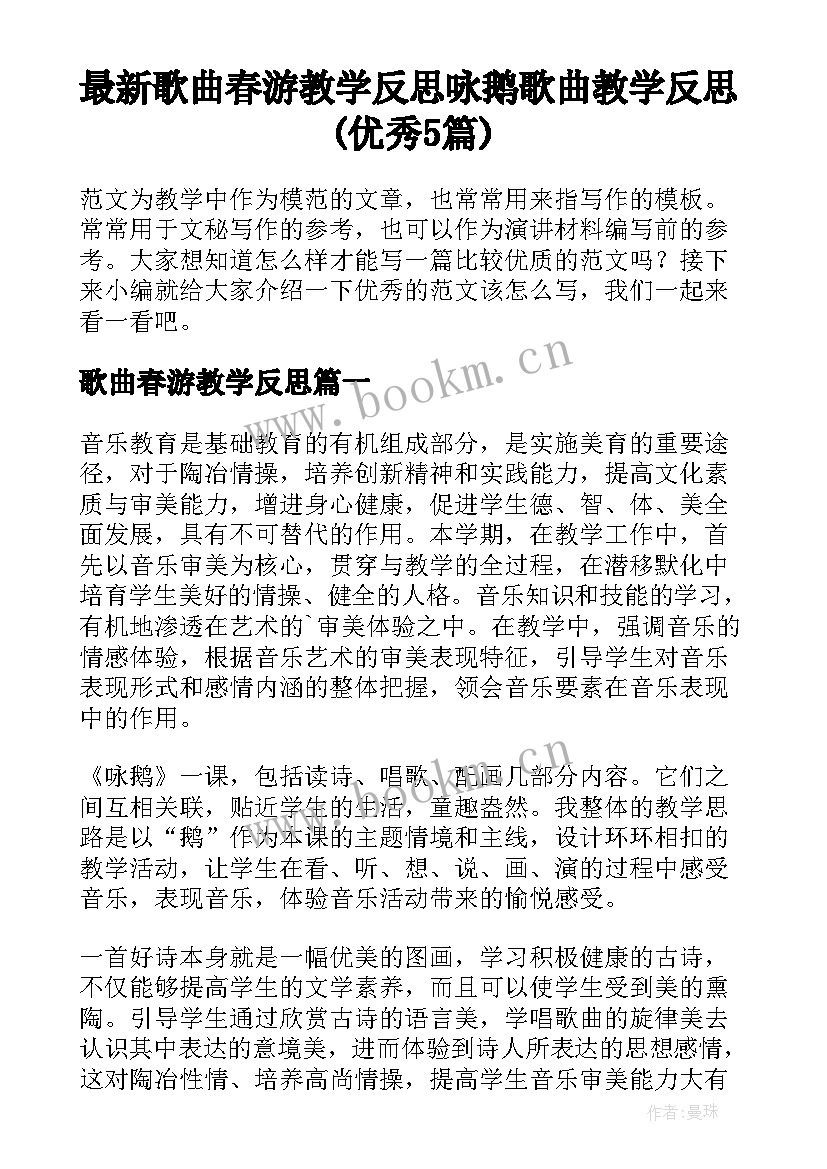 最新歌曲春游教学反思 咏鹅歌曲教学反思(优秀5篇)