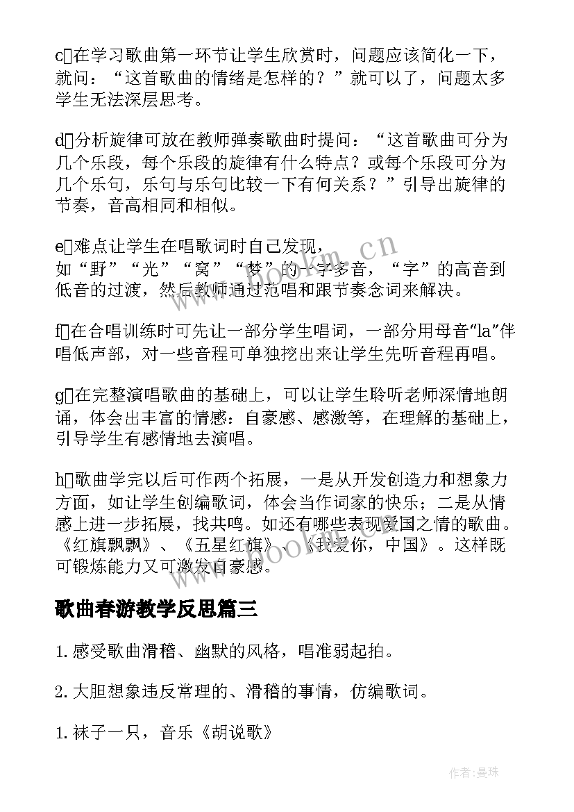 最新歌曲春游教学反思 咏鹅歌曲教学反思(优秀5篇)