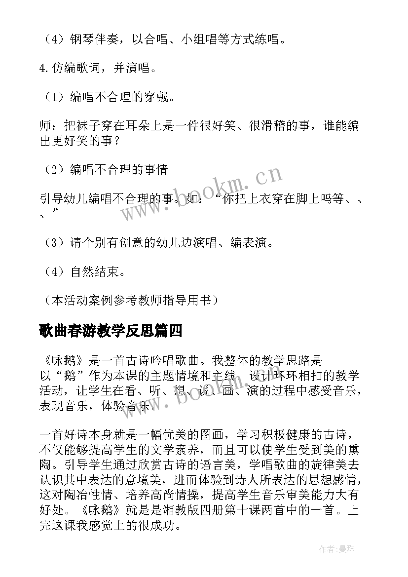 最新歌曲春游教学反思 咏鹅歌曲教学反思(优秀5篇)