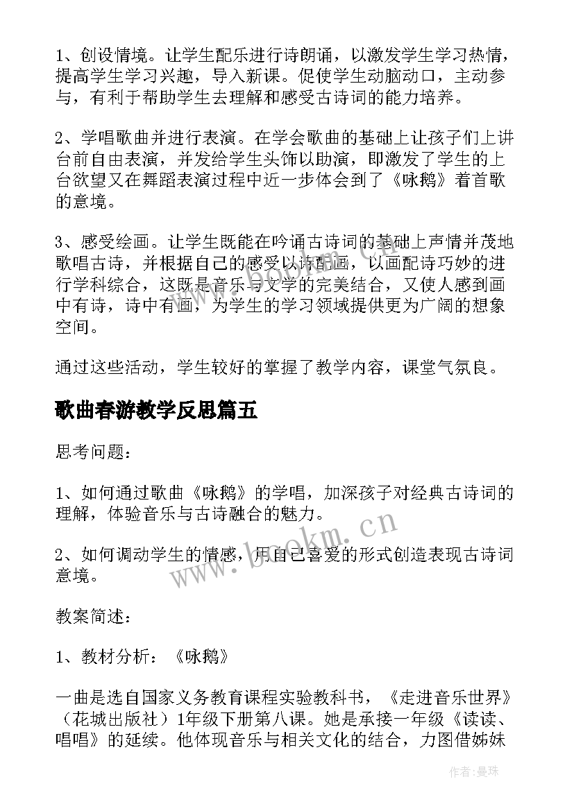 最新歌曲春游教学反思 咏鹅歌曲教学反思(优秀5篇)