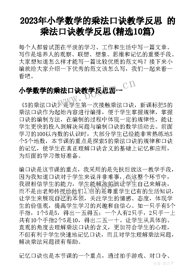 2023年小学数学的乘法口诀教学反思 的乘法口诀教学反思(精选10篇)