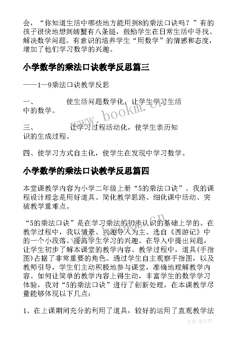 2023年小学数学的乘法口诀教学反思 的乘法口诀教学反思(精选10篇)