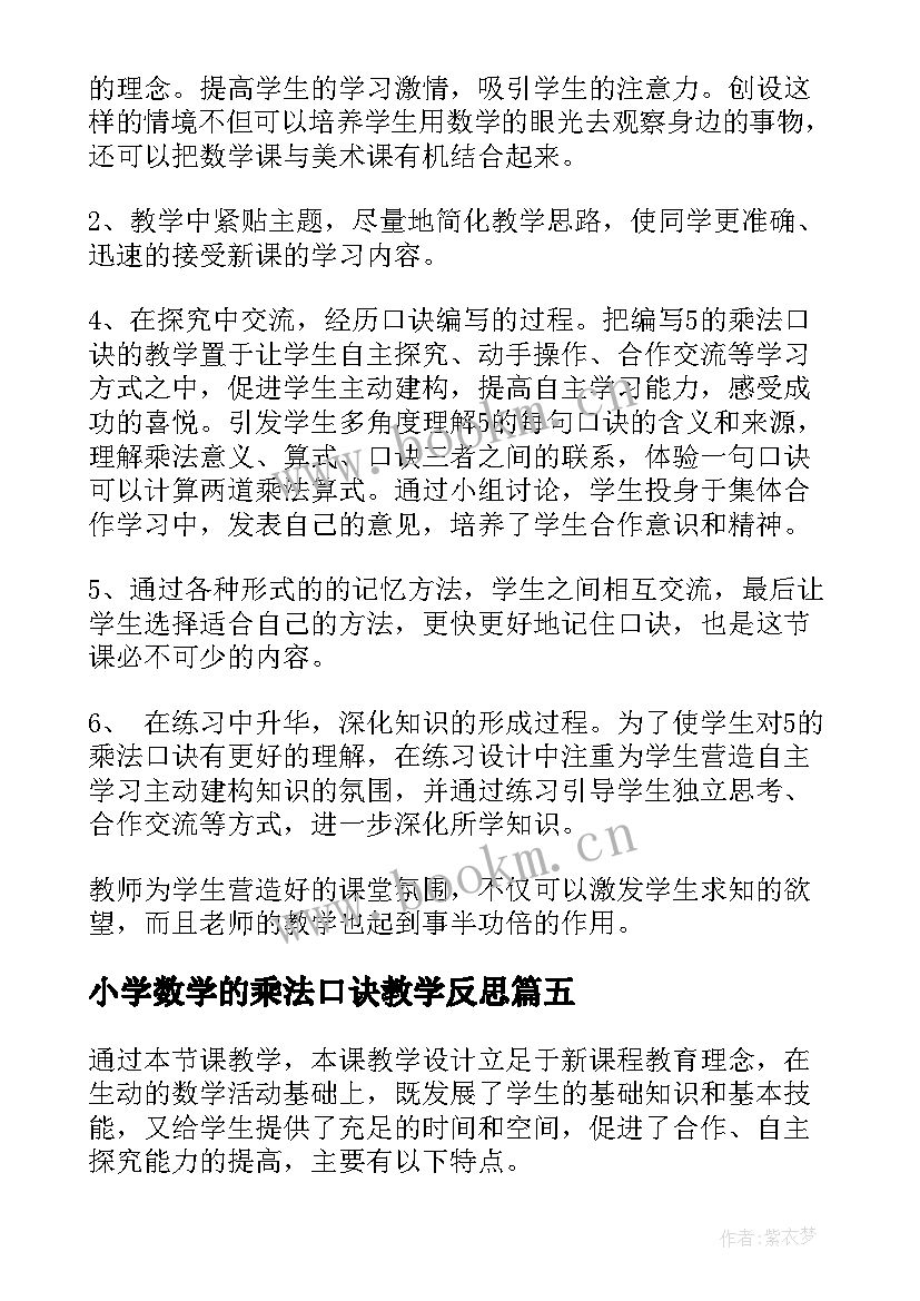 2023年小学数学的乘法口诀教学反思 的乘法口诀教学反思(精选10篇)