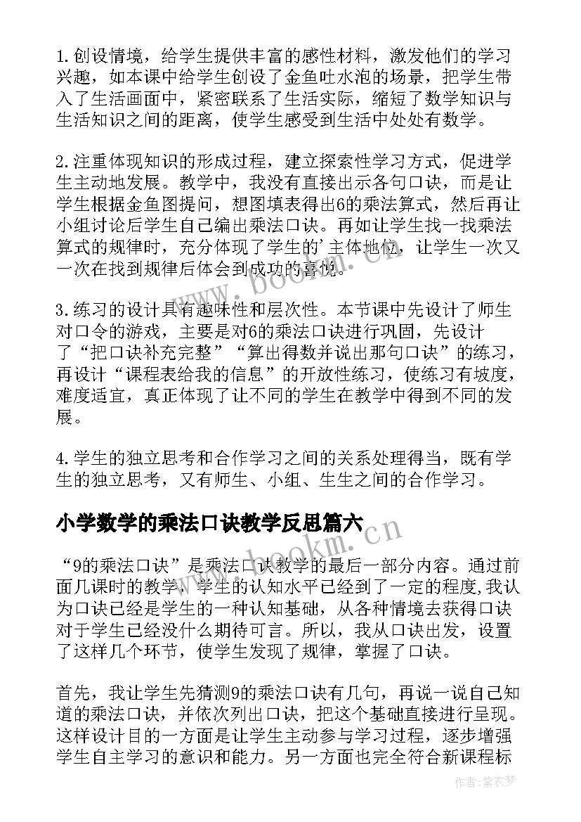 2023年小学数学的乘法口诀教学反思 的乘法口诀教学反思(精选10篇)