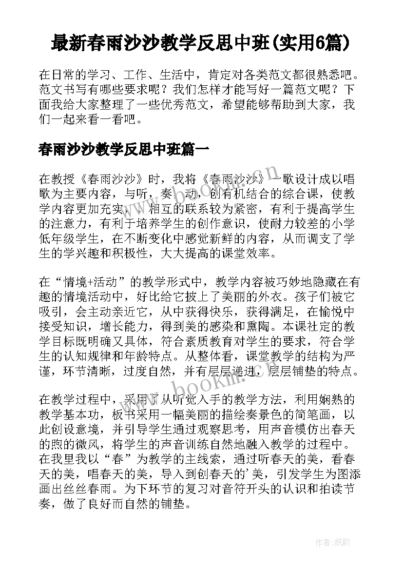 最新春雨沙沙教学反思中班(实用6篇)