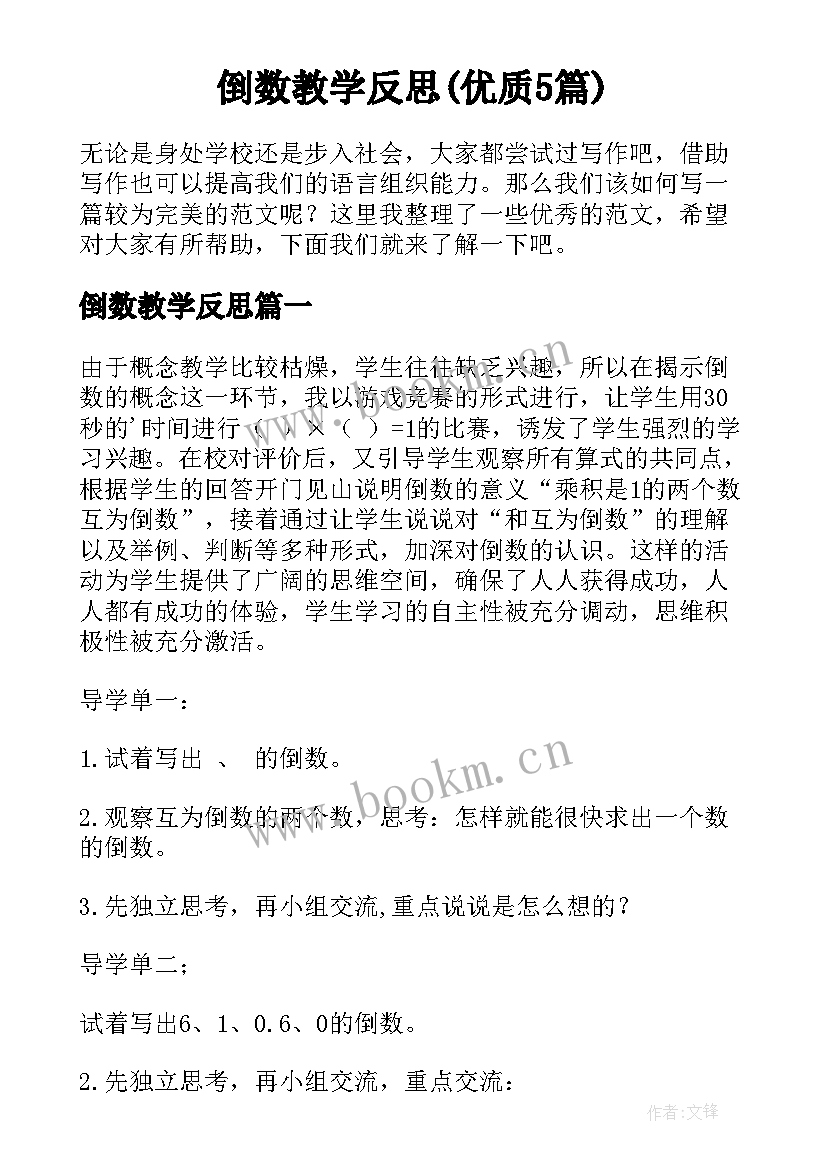 倒数教学反思(优质5篇)