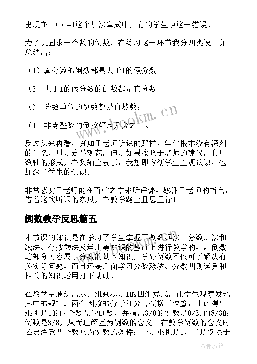 倒数教学反思(优质5篇)