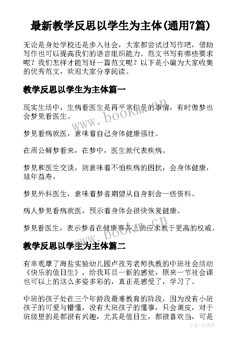 最新教学反思以学生为主体(通用7篇)