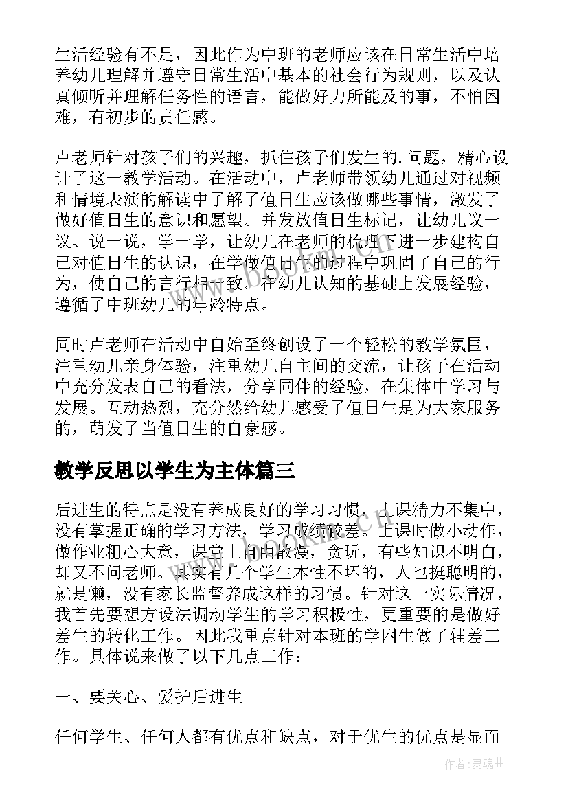 最新教学反思以学生为主体(通用7篇)