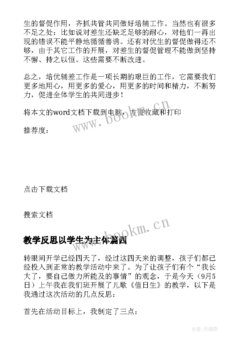 最新教学反思以学生为主体(通用7篇)