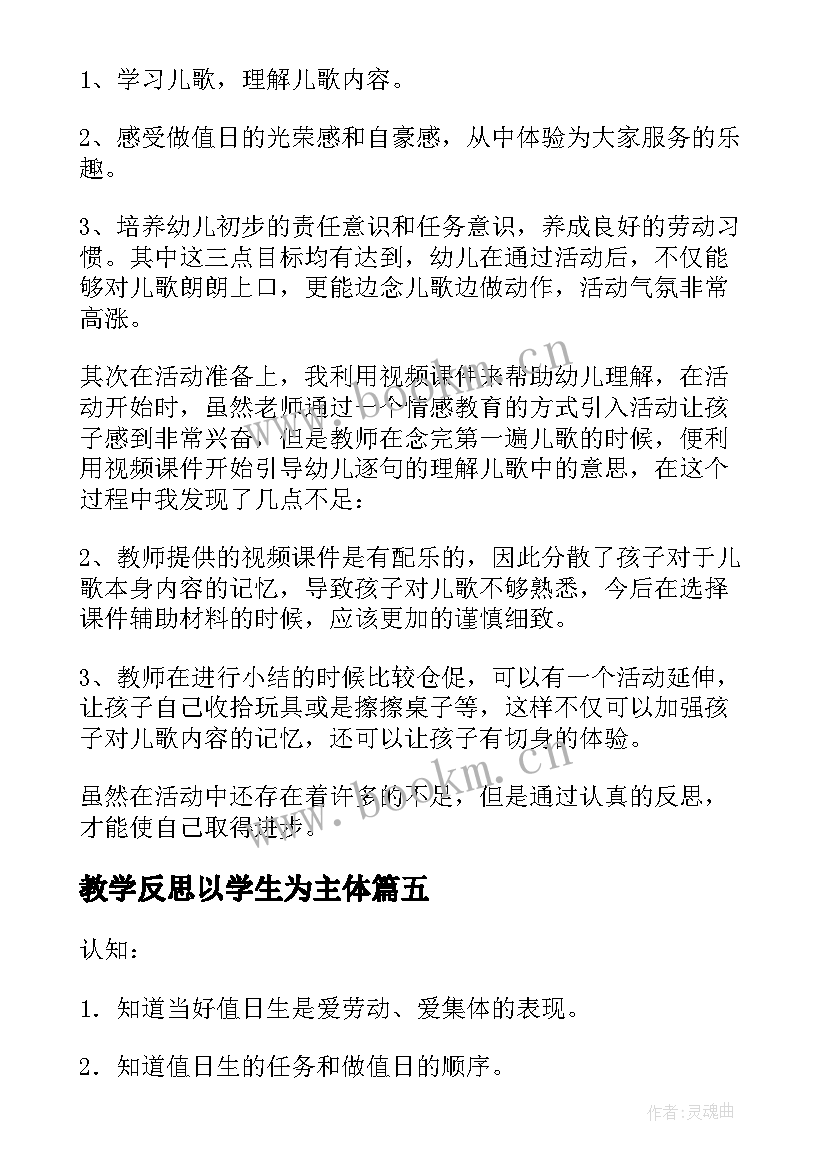 最新教学反思以学生为主体(通用7篇)