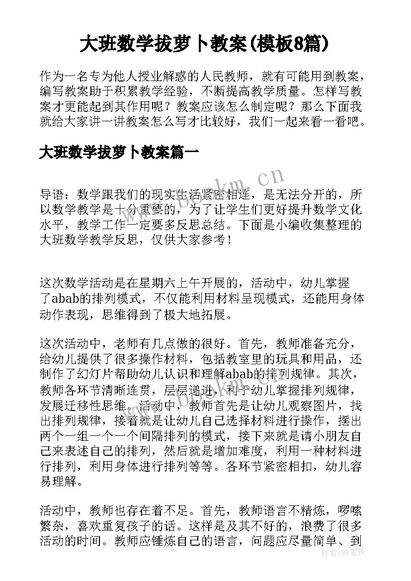 大班数学拔萝卜教案(模板8篇)