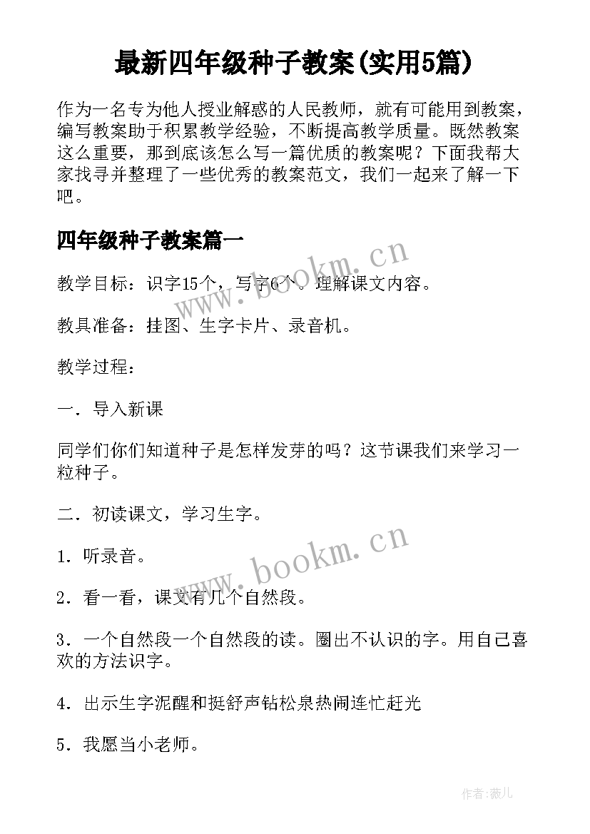 最新四年级种子教案(实用5篇)