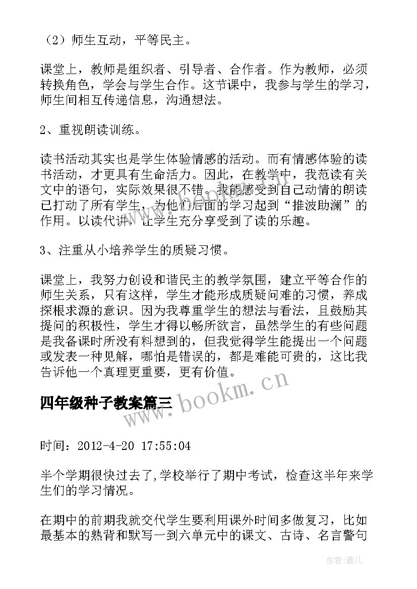 最新四年级种子教案(实用5篇)