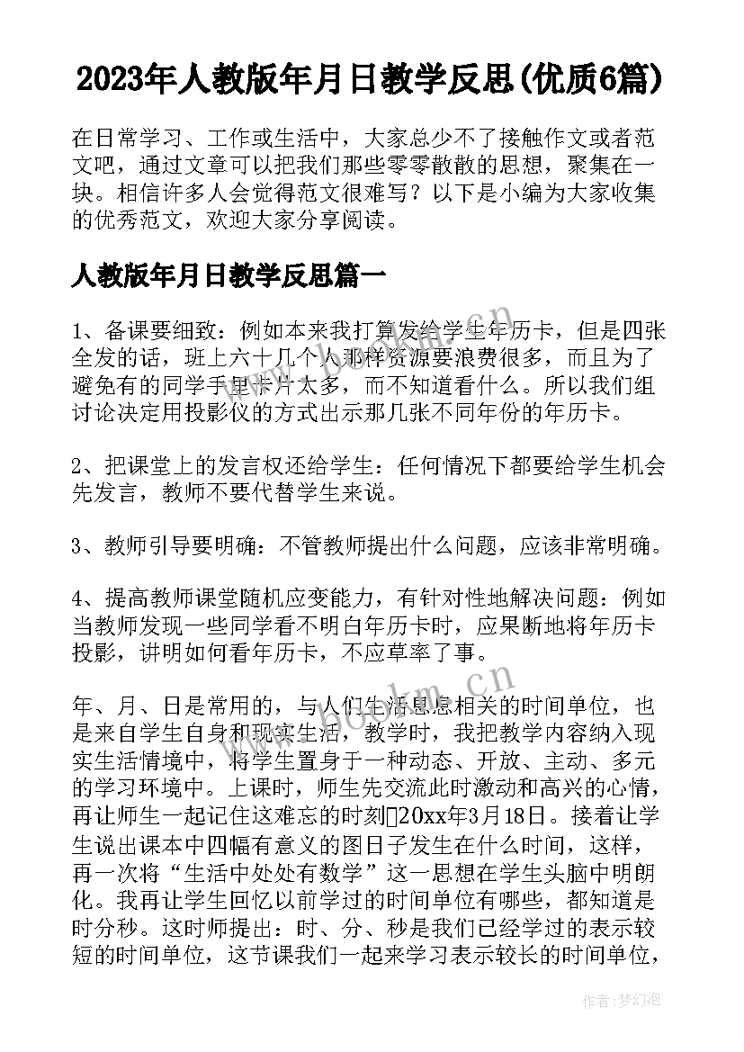 2023年人教版年月日教学反思(优质6篇)