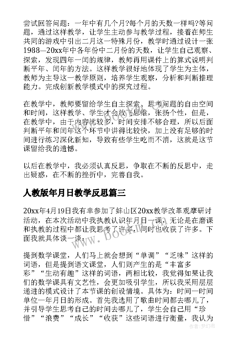 2023年人教版年月日教学反思(优质6篇)