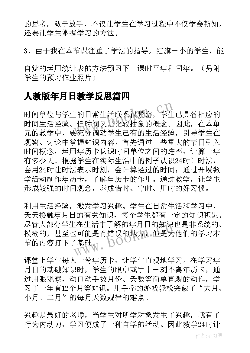 2023年人教版年月日教学反思(优质6篇)