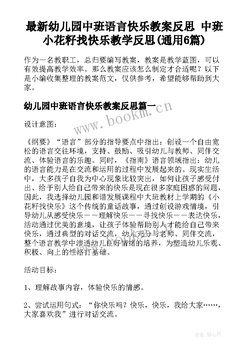 最新幼儿园中班语言快乐教案反思 中班小花籽找快乐教学反思(通用6篇)