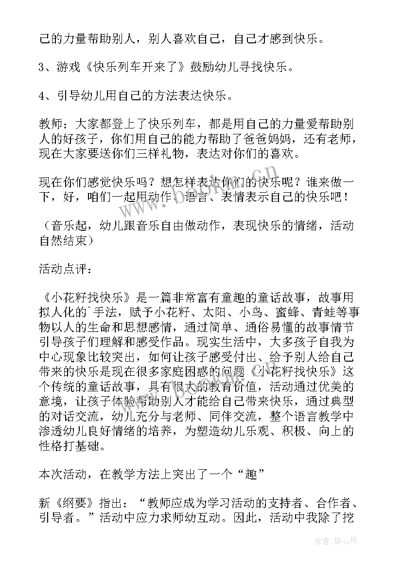 最新幼儿园中班语言快乐教案反思 中班小花籽找快乐教学反思(通用6篇)