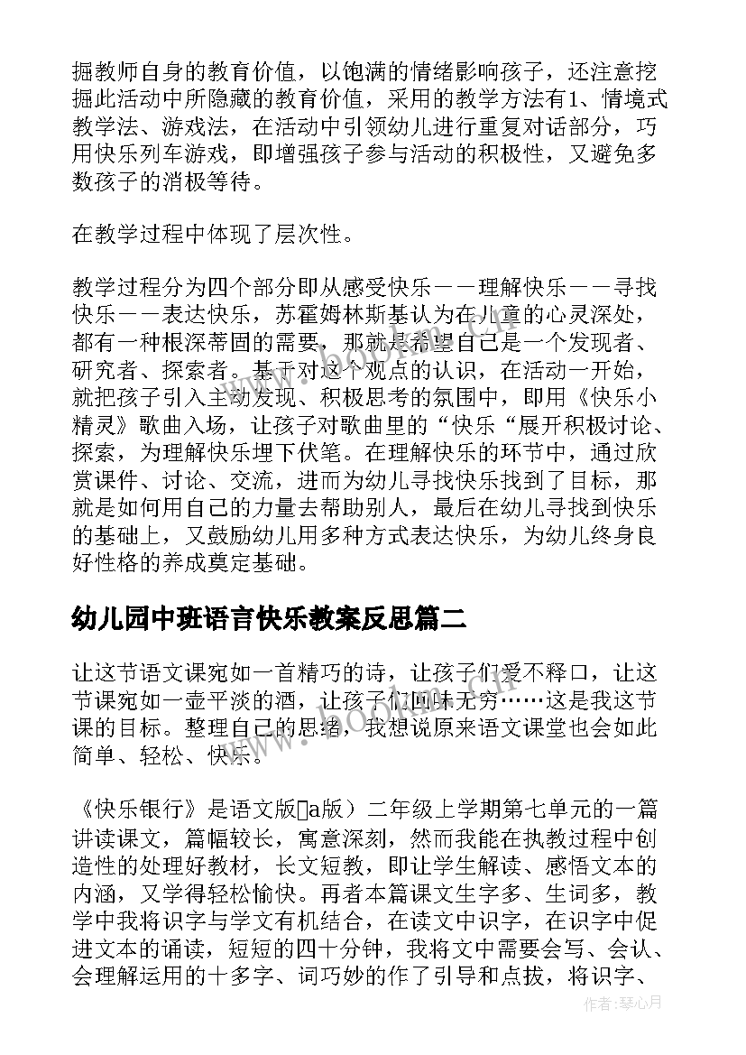 最新幼儿园中班语言快乐教案反思 中班小花籽找快乐教学反思(通用6篇)