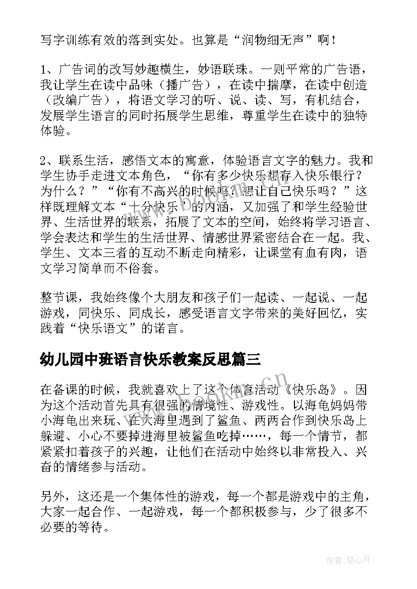 最新幼儿园中班语言快乐教案反思 中班小花籽找快乐教学反思(通用6篇)