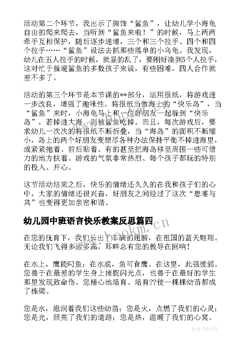 最新幼儿园中班语言快乐教案反思 中班小花籽找快乐教学反思(通用6篇)