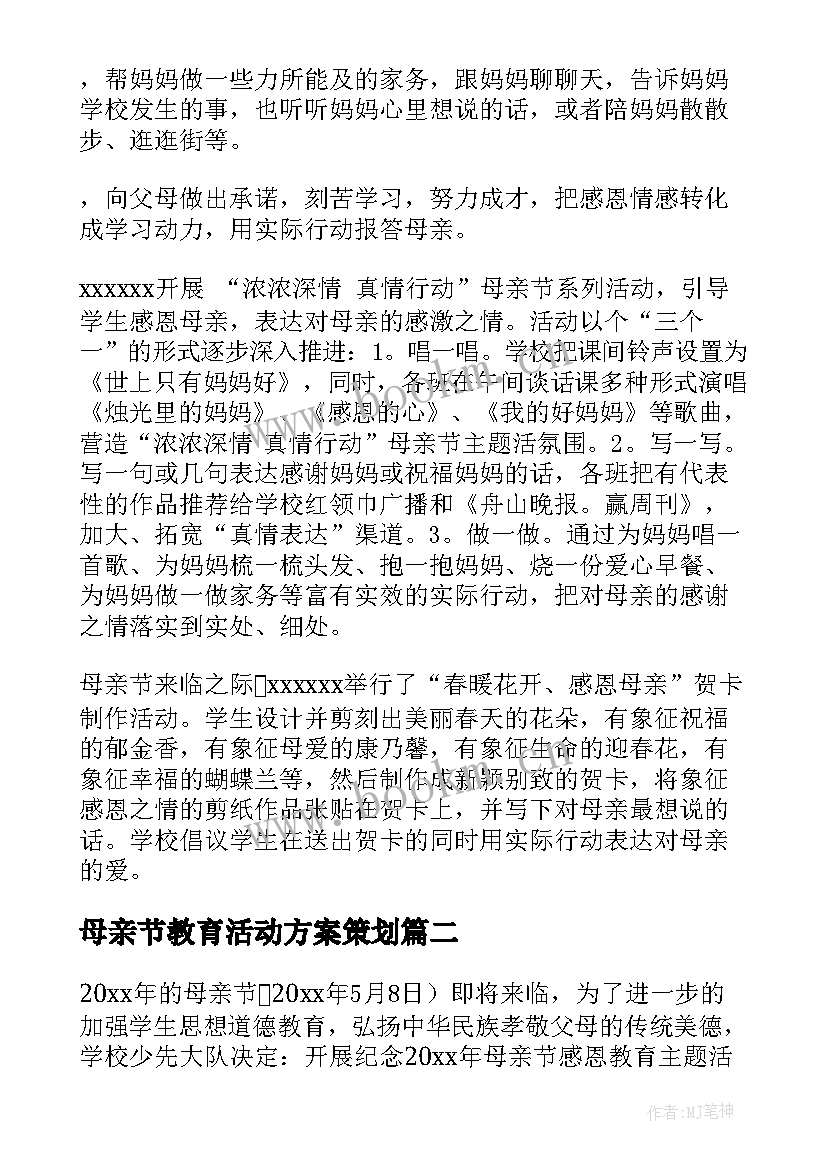 2023年母亲节教育活动方案策划 母亲节活动方案(大全6篇)