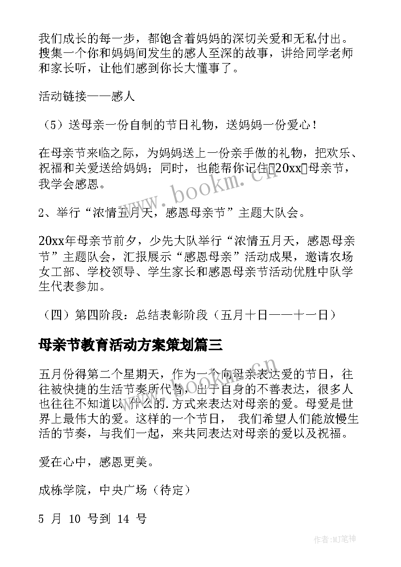 2023年母亲节教育活动方案策划 母亲节活动方案(大全6篇)