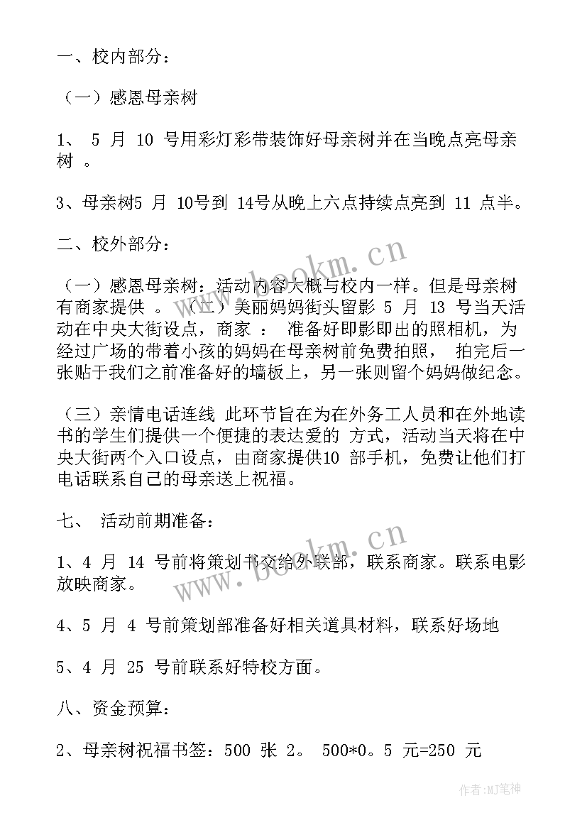 2023年母亲节教育活动方案策划 母亲节活动方案(大全6篇)