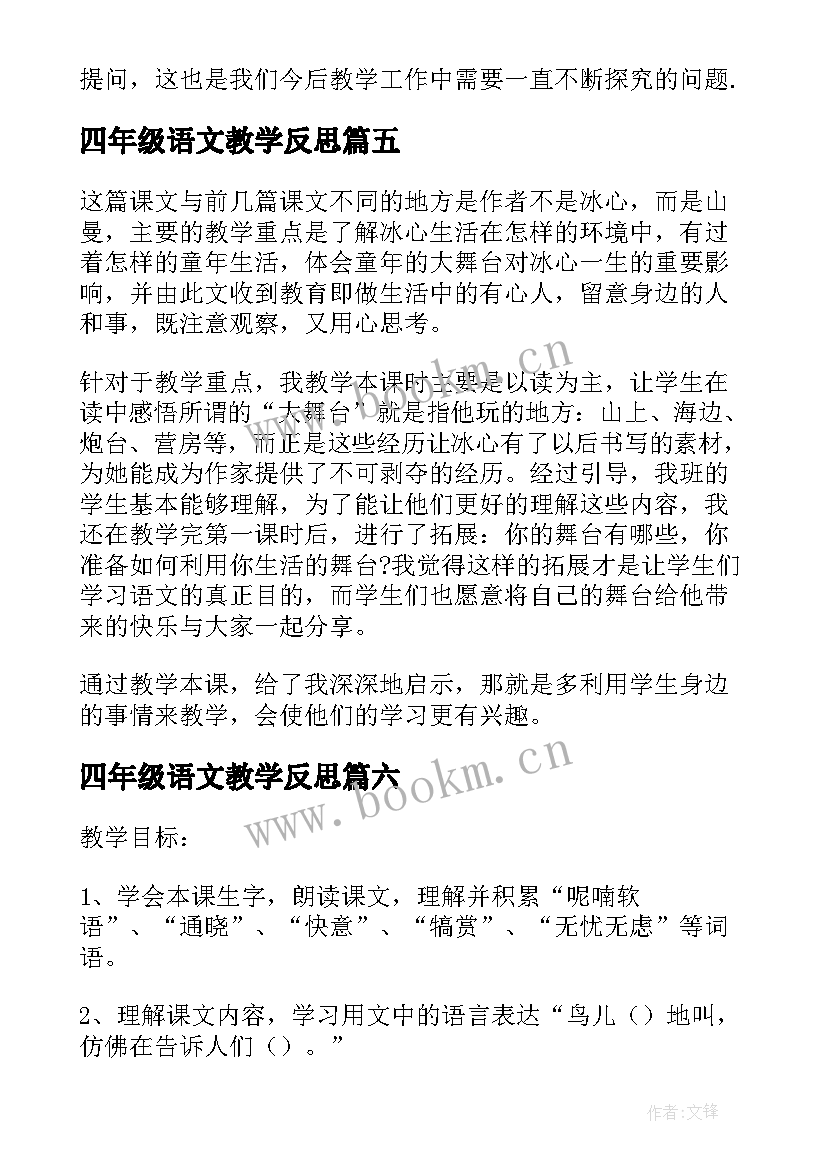 四年级语文教学反思(模板8篇)