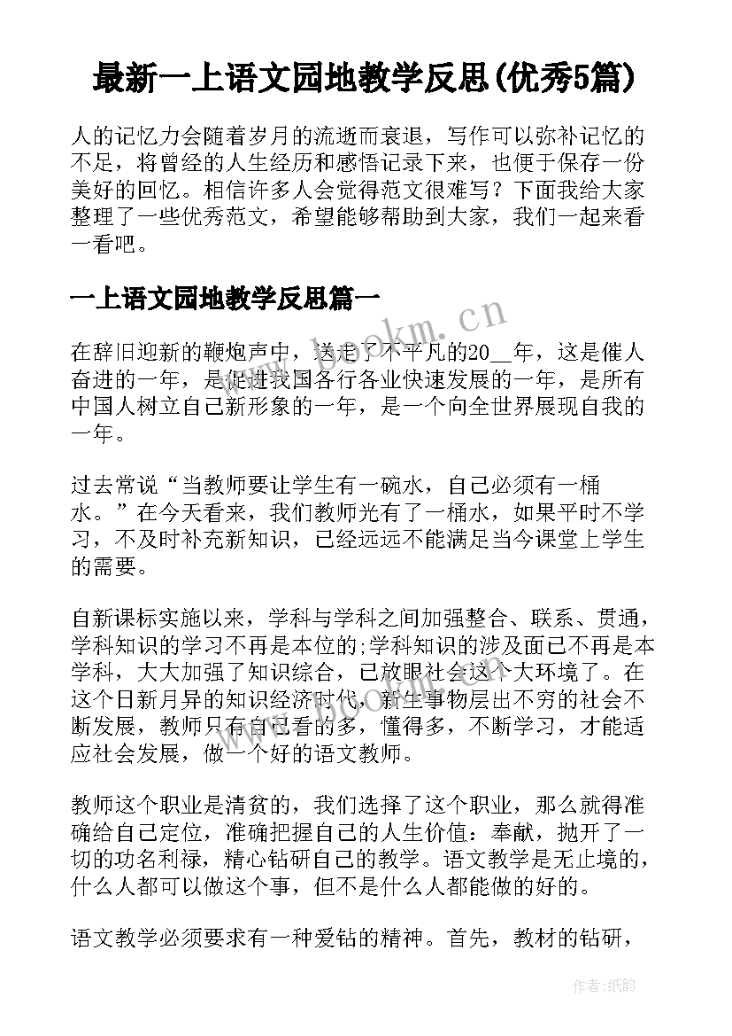 最新一上语文园地教学反思(优秀5篇)