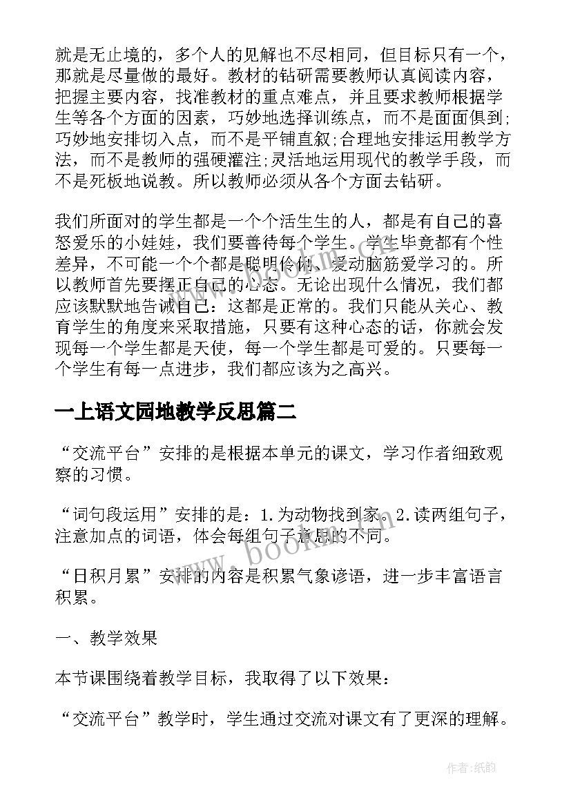 最新一上语文园地教学反思(优秀5篇)