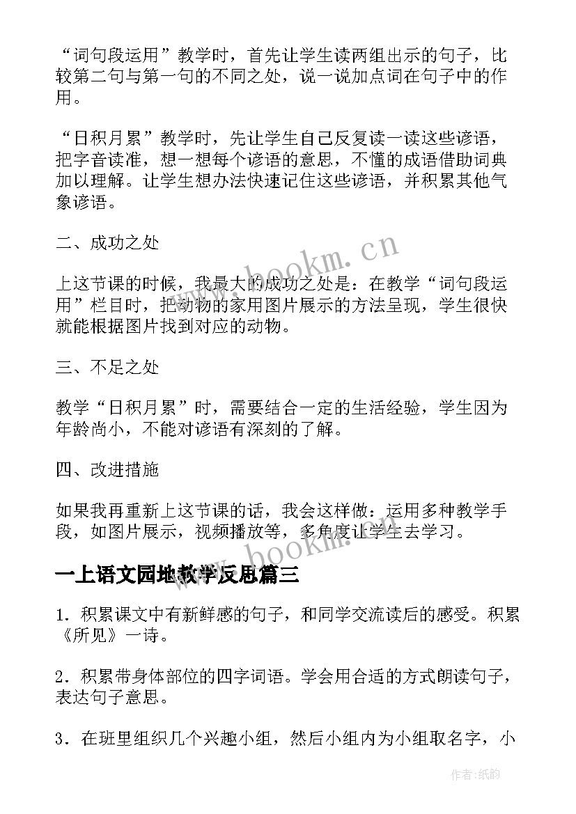 最新一上语文园地教学反思(优秀5篇)