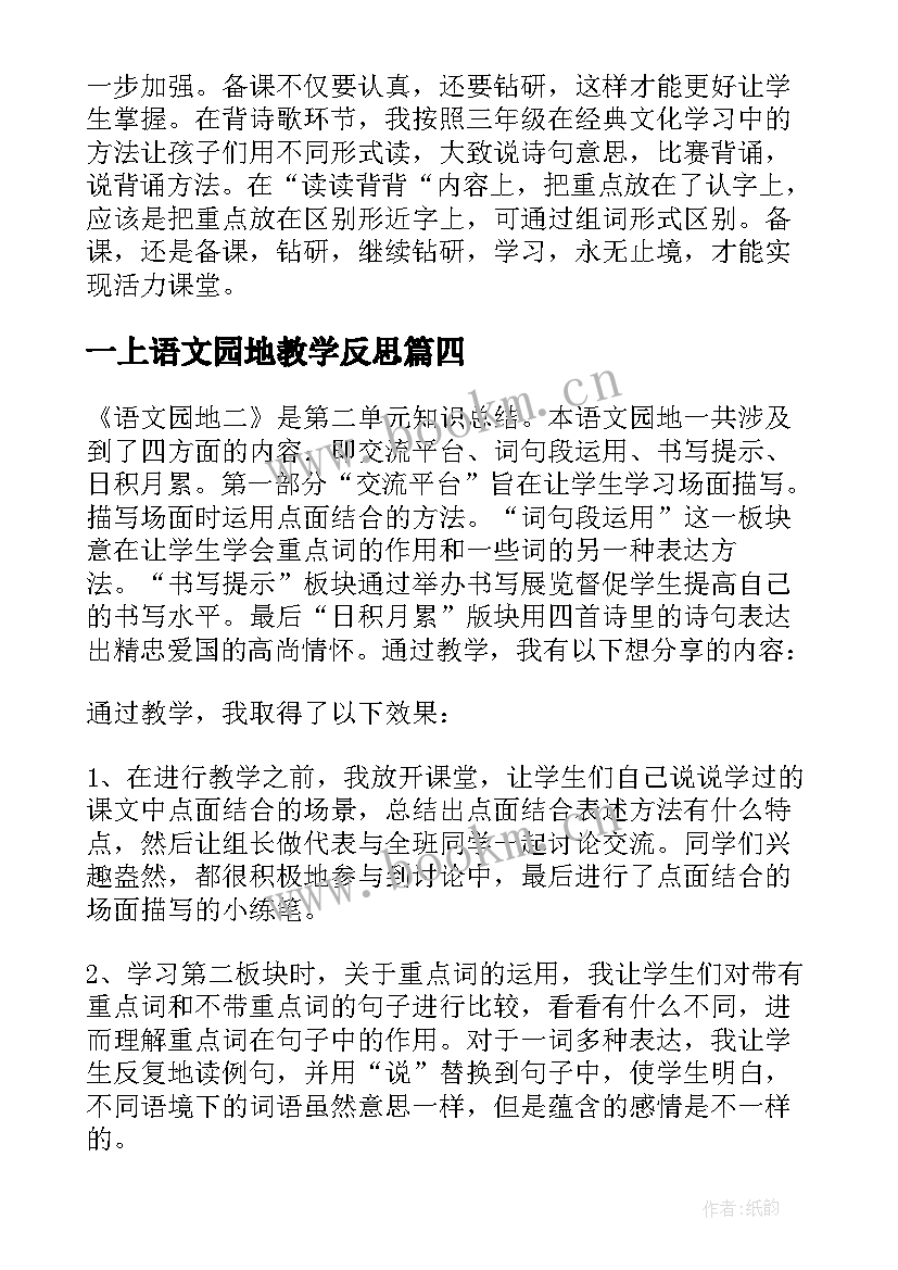 最新一上语文园地教学反思(优秀5篇)