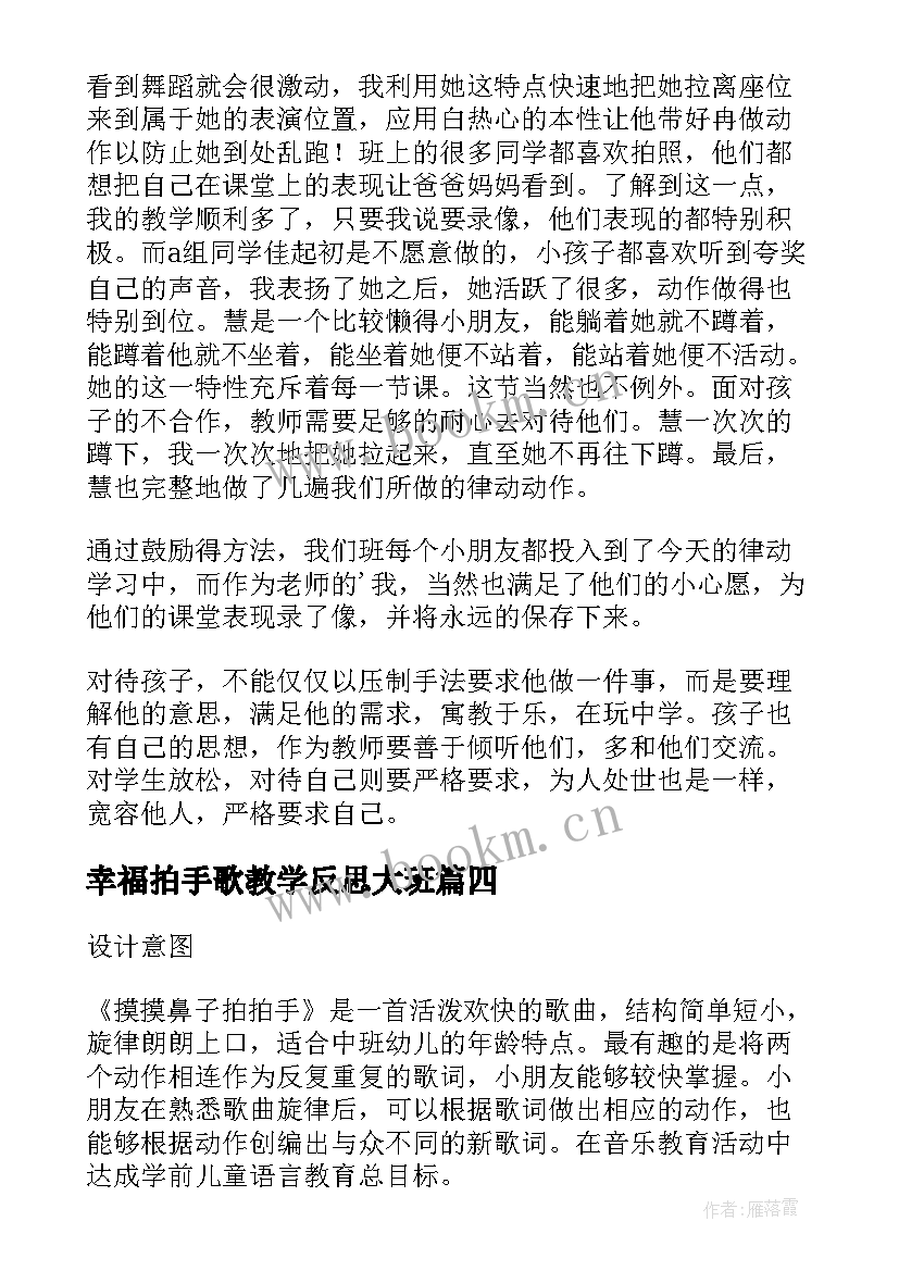 2023年幸福拍手歌教学反思大班(优秀8篇)