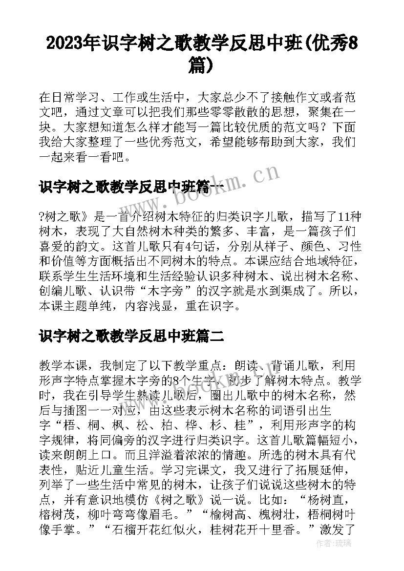 2023年识字树之歌教学反思中班(优秀8篇)