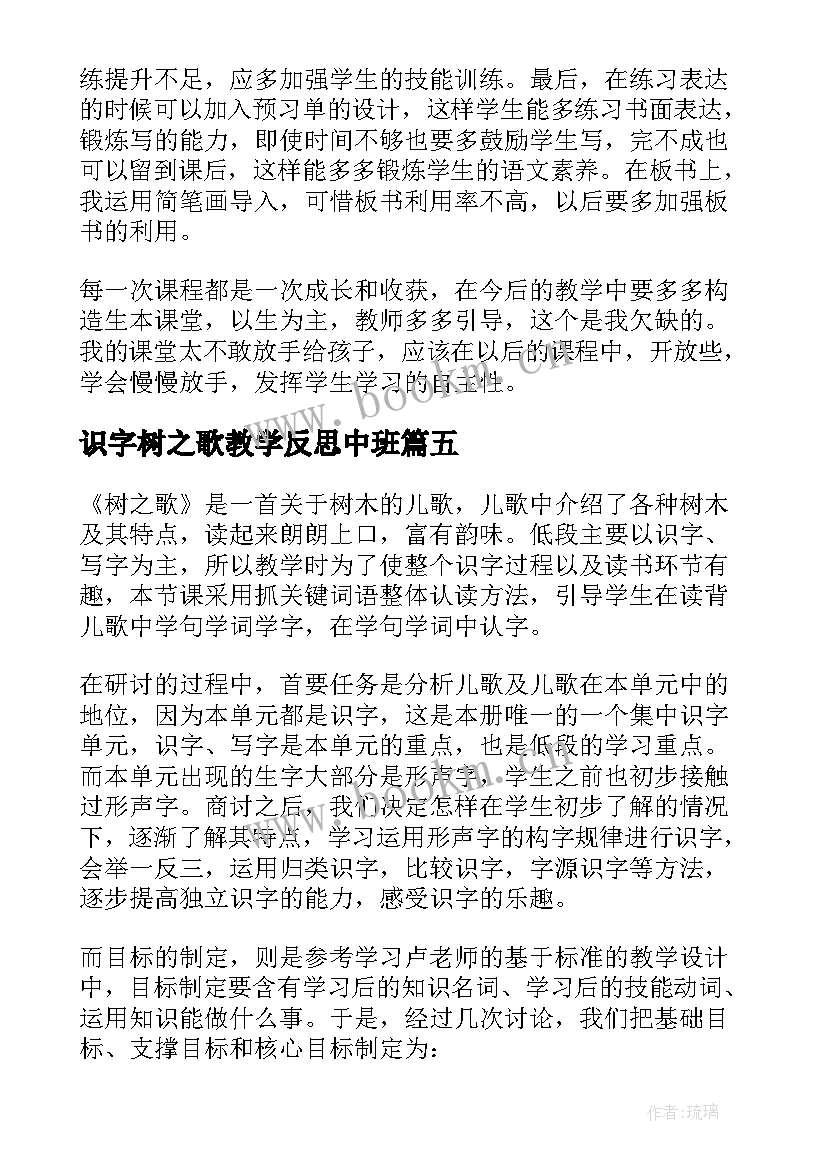 2023年识字树之歌教学反思中班(优秀8篇)