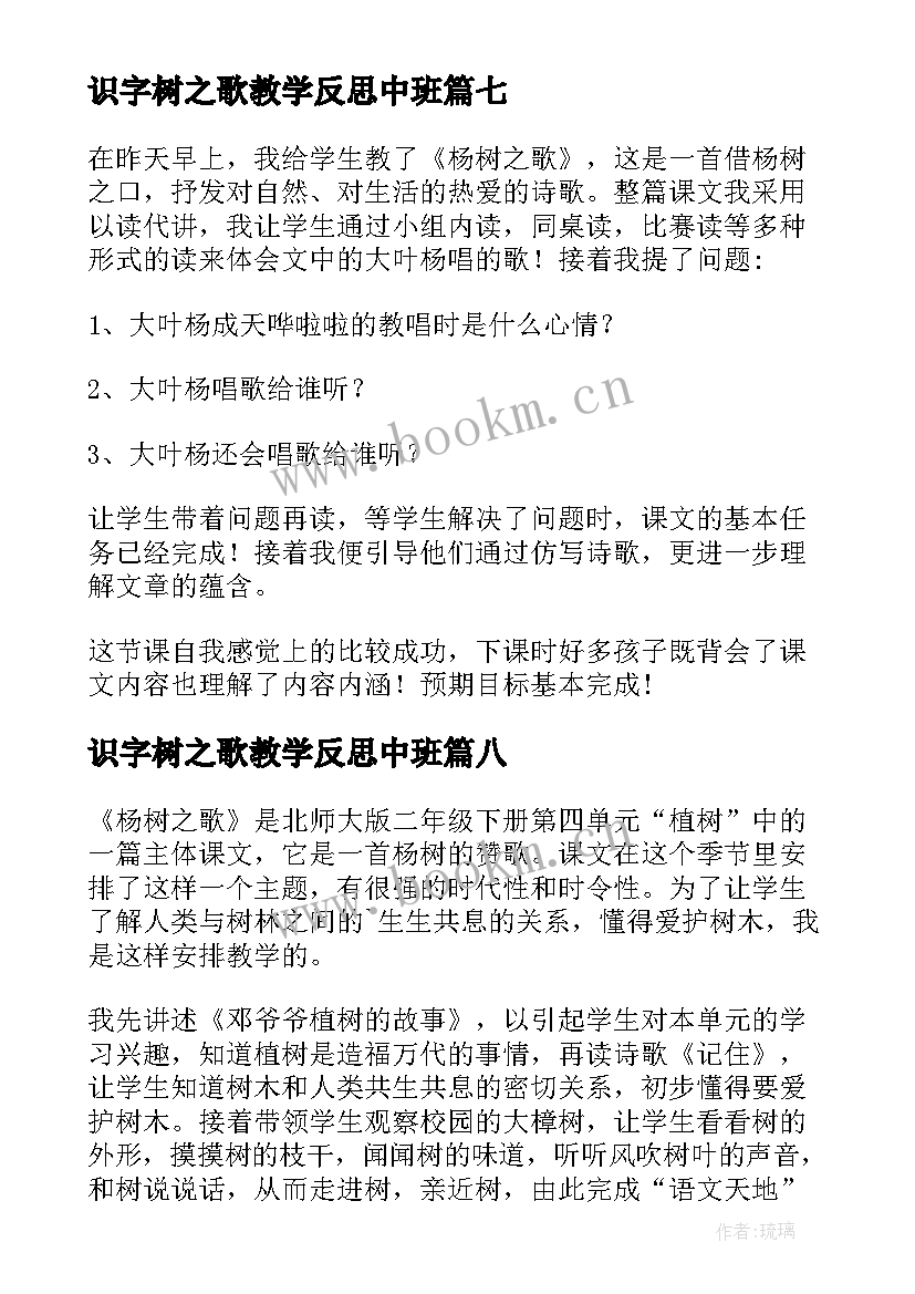 2023年识字树之歌教学反思中班(优秀8篇)