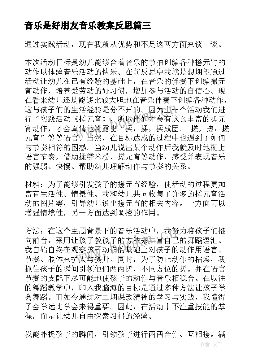 音乐是好朋友音乐教案反思 音乐教学反思(实用5篇)