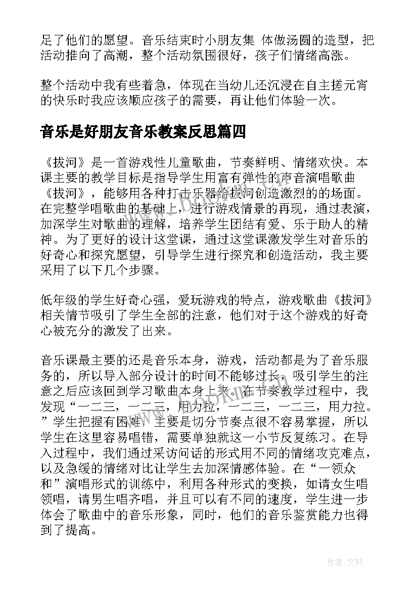 音乐是好朋友音乐教案反思 音乐教学反思(实用5篇)