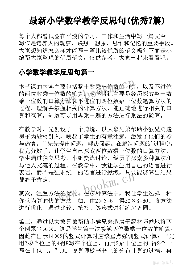 最新小学数学教学反思句(优秀7篇)