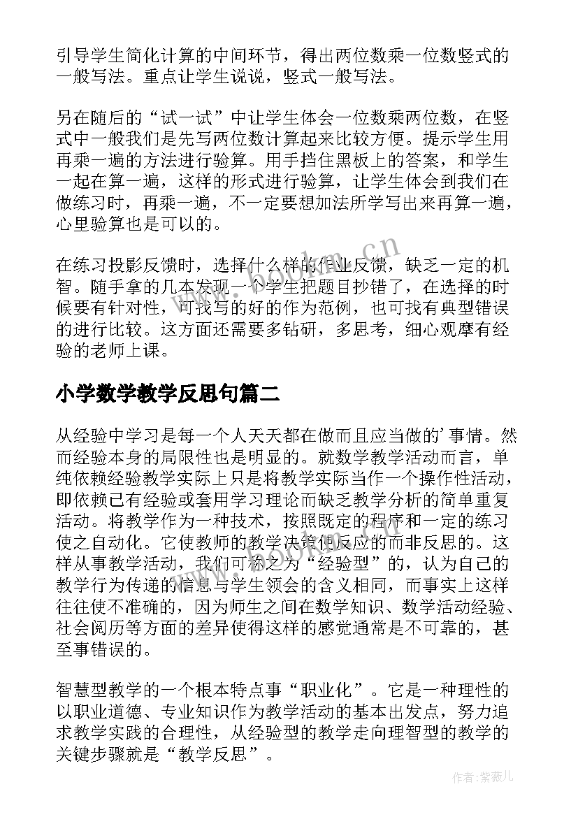 最新小学数学教学反思句(优秀7篇)