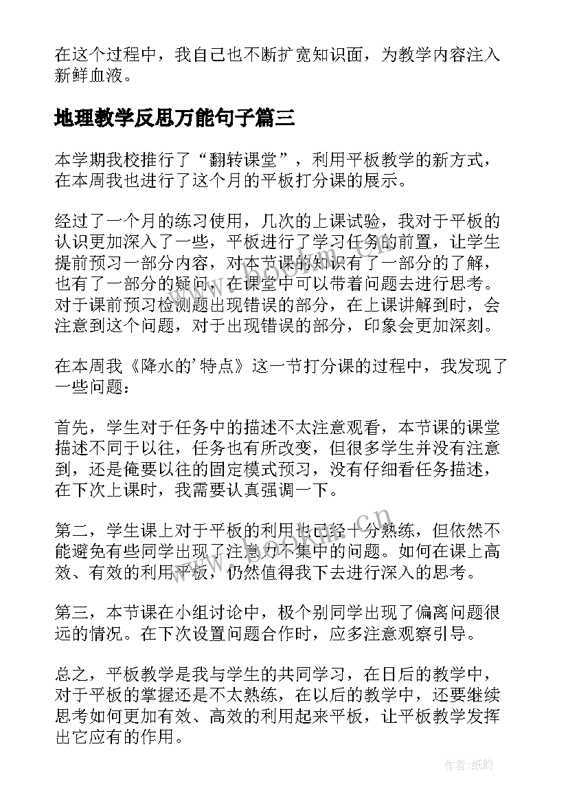 2023年地理教学反思万能句子(通用5篇)