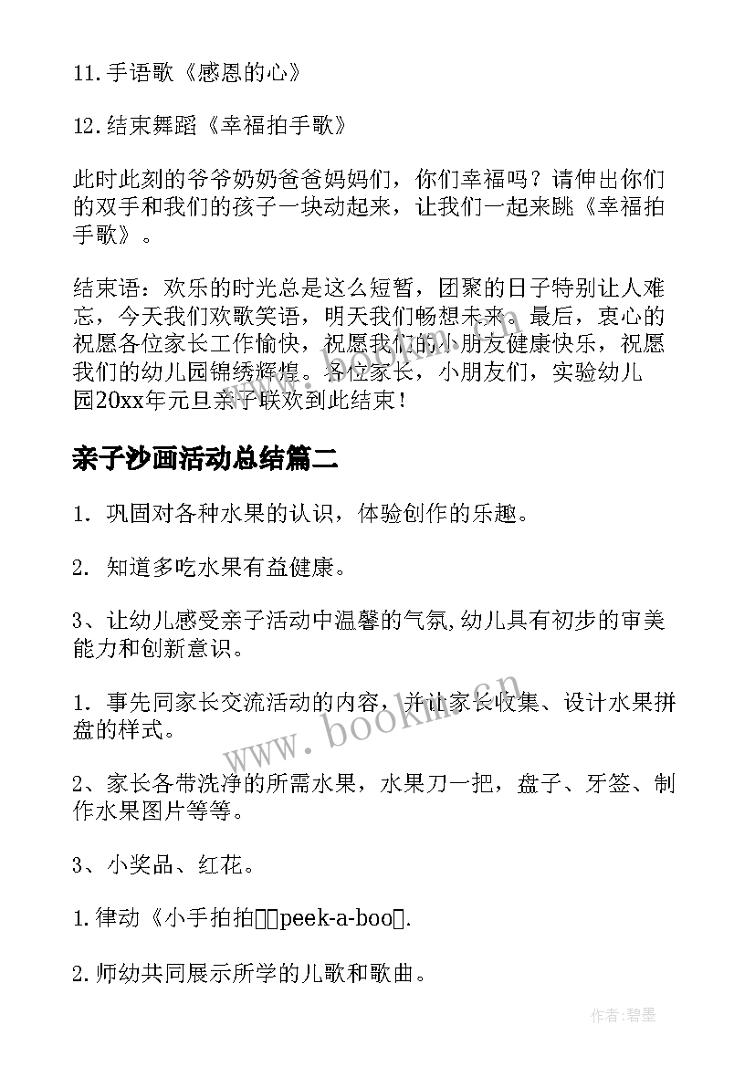 亲子沙画活动总结 亲子活动方案(优秀8篇)