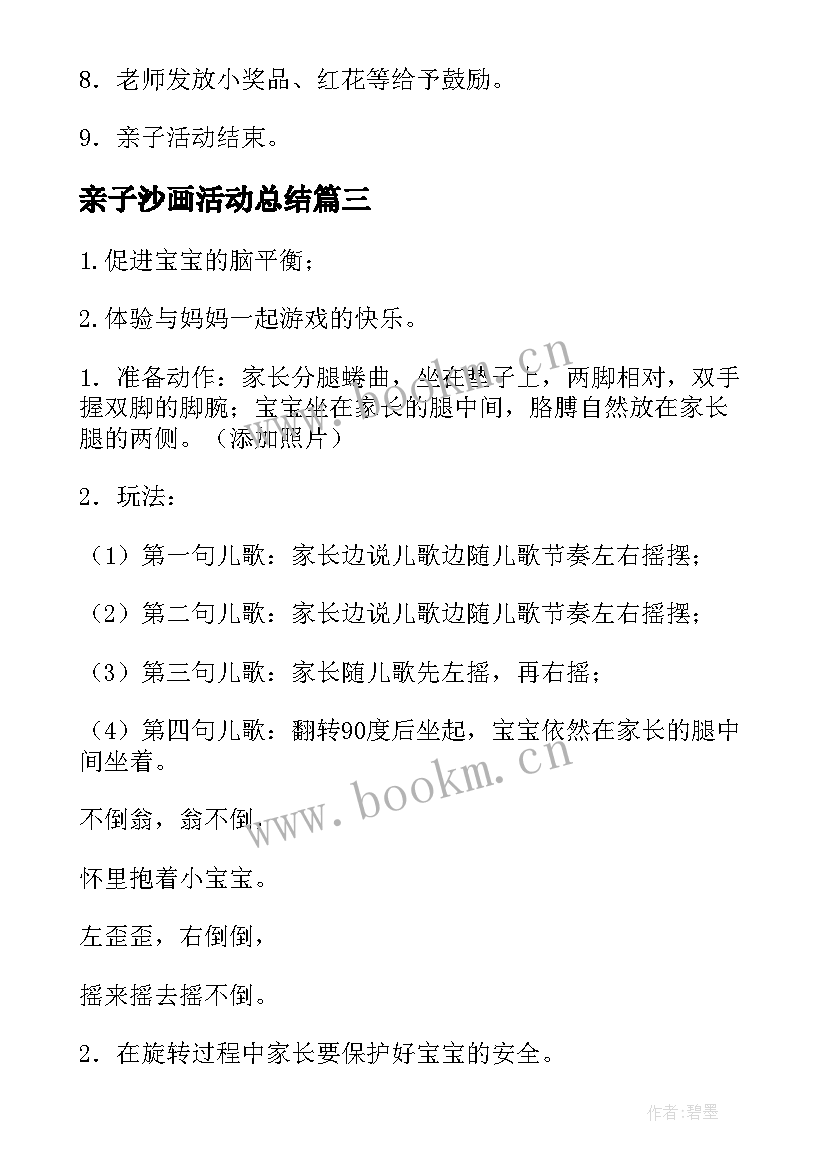 亲子沙画活动总结 亲子活动方案(优秀8篇)